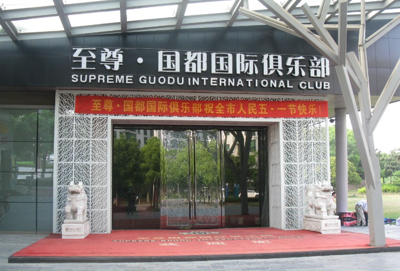 .国都俱乐部