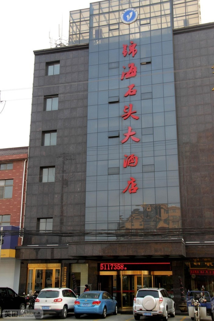 锦海石头大酒店