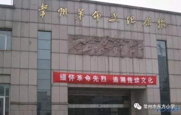 常州革命纪念馆