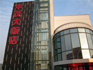 中茂大饭店