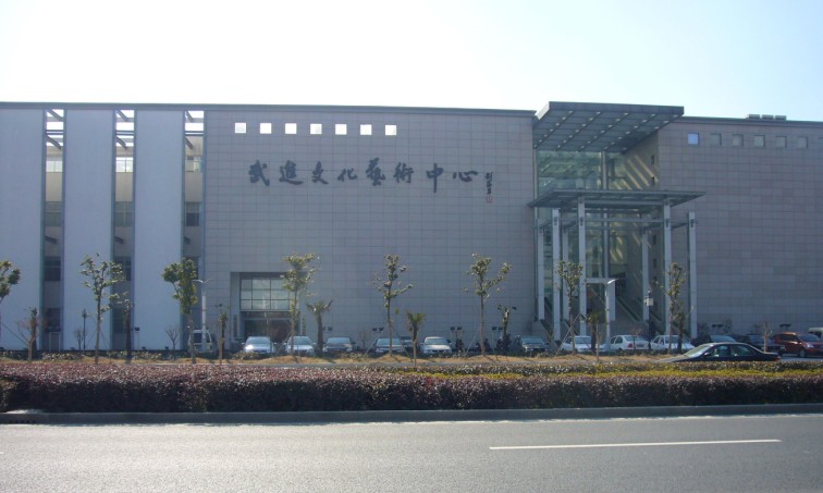 常州武进文化艺术中心